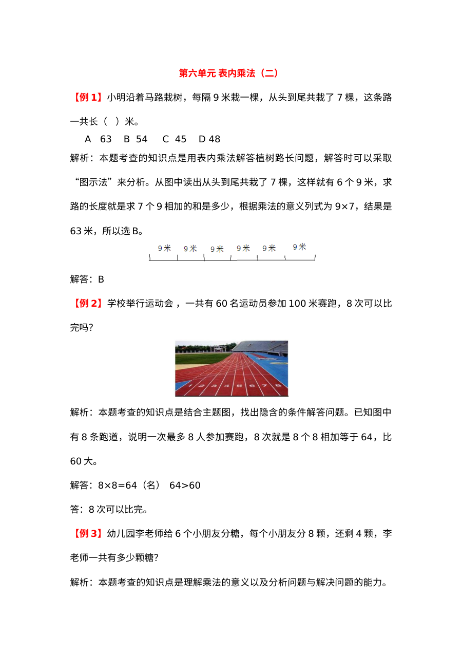2021年二年级上册第六单元表内乘法（二）试题解析【人教版】