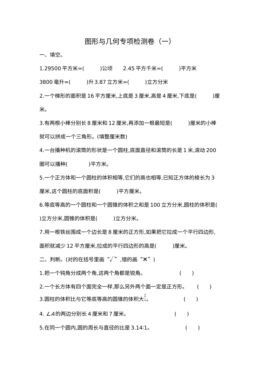 2020-2021学年第二学期北京版小升初图形与几何专项复习题及答案
