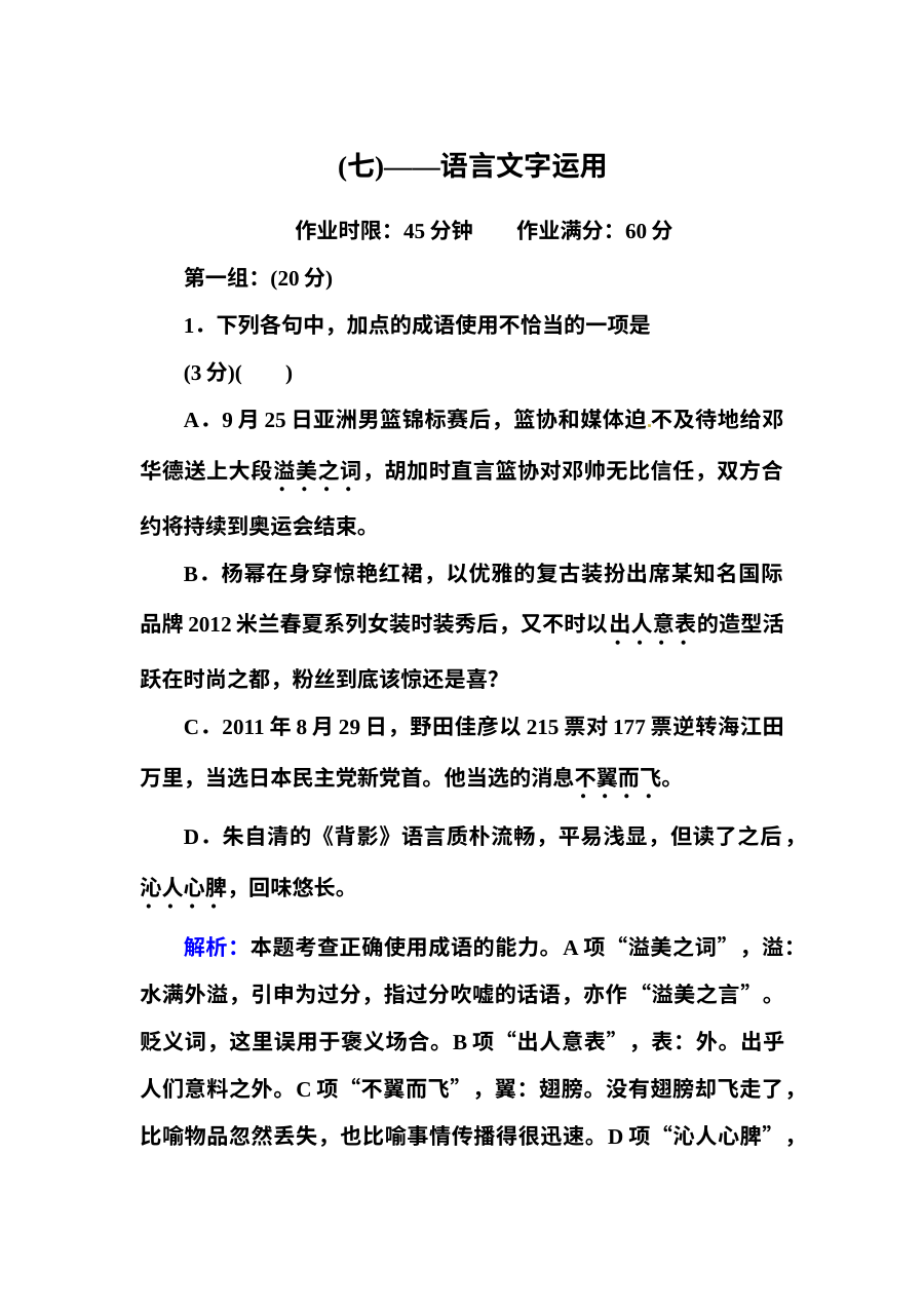 高二语文必修五专题复习题（7）语言文字运用