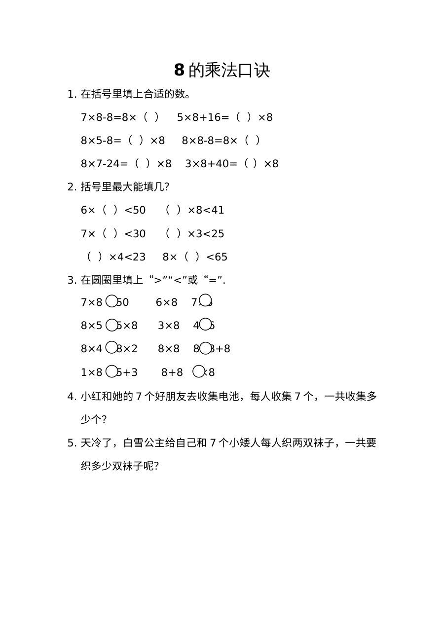 2021年二年级上册第六单元表内乘法（二）练习题及答案【人教版】