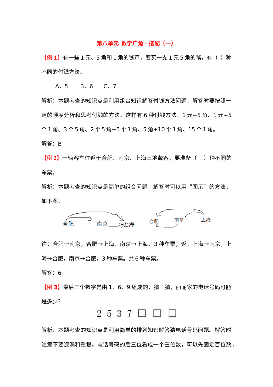 2021年二年级上册第八单元数学广角-搭配（一）试题解析【人教版