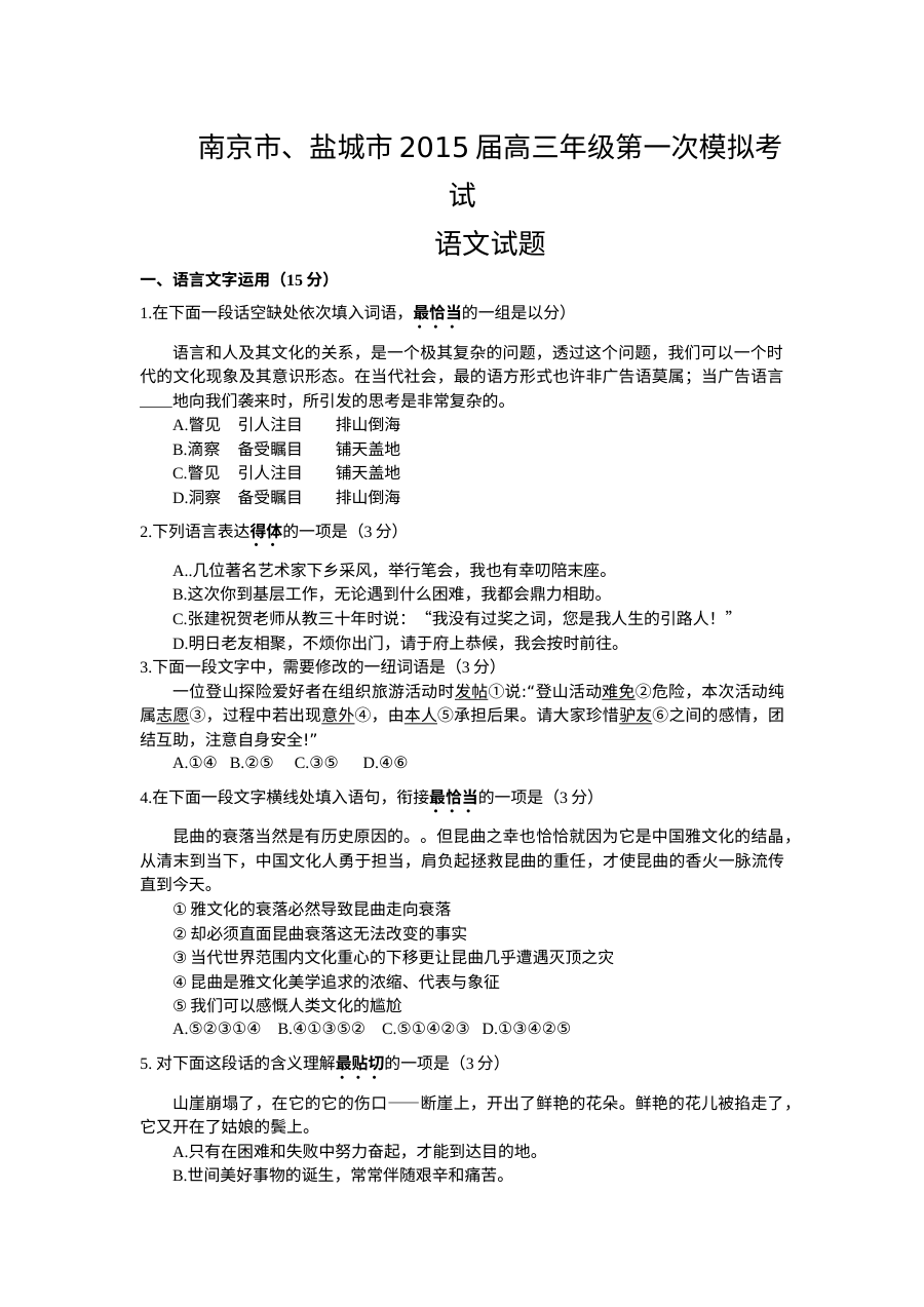 2015南京市盐城市高三一模语文试题含答案
