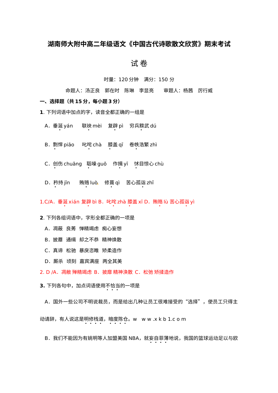 湖南师大附中高二上语文期末考试题及答案