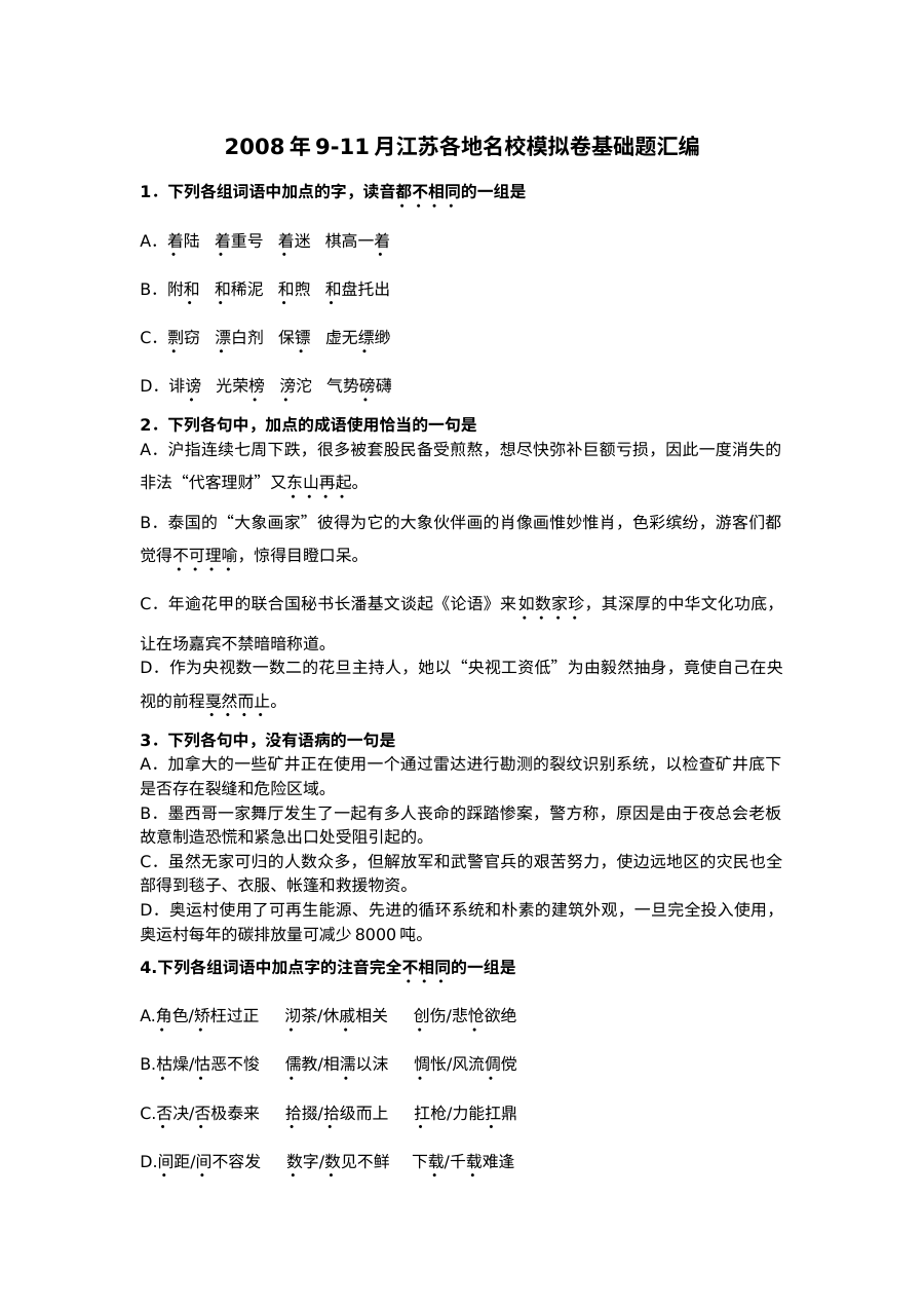江苏名校高考语文模拟卷基础题汇编（含答案）