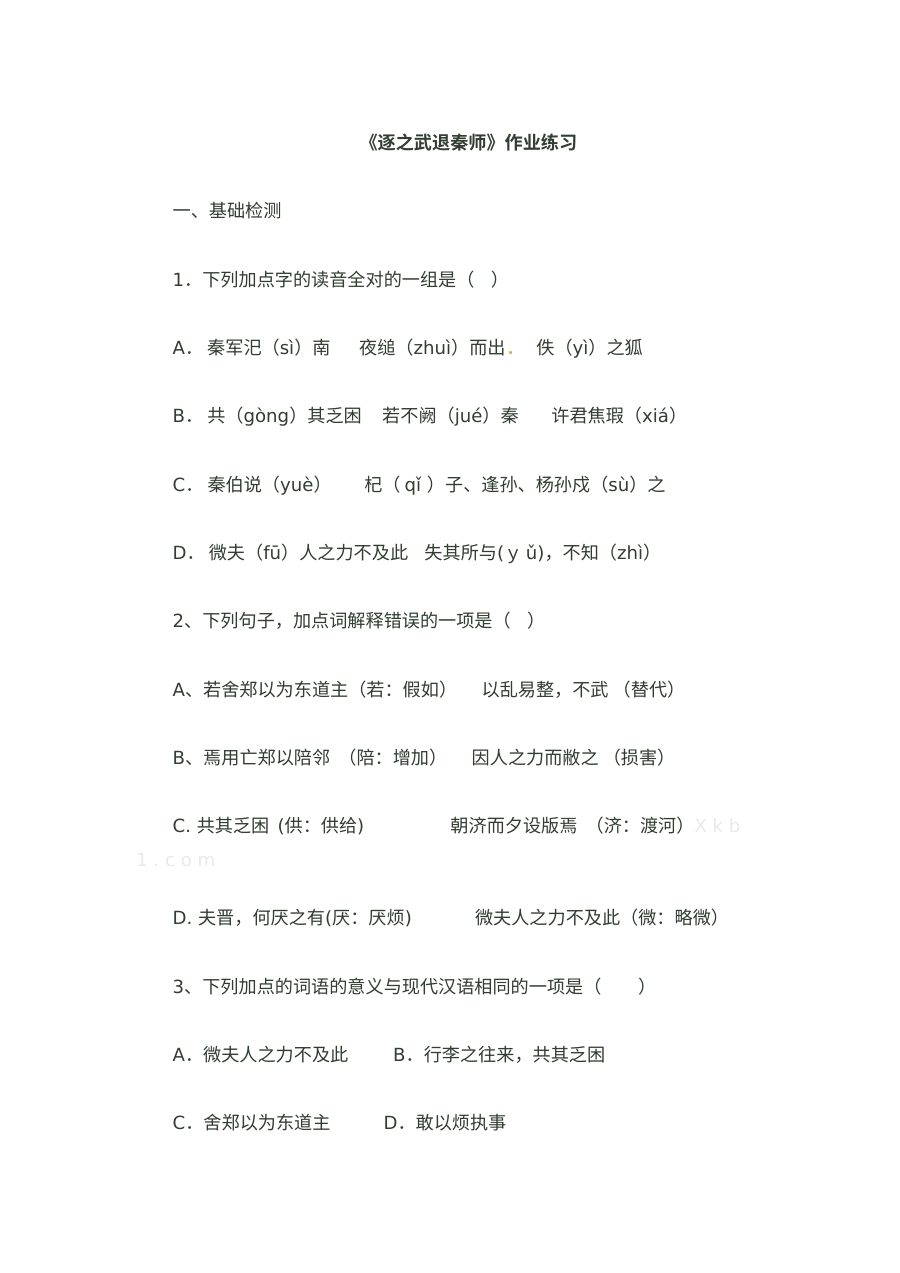 烛之武退秦师习题及答案