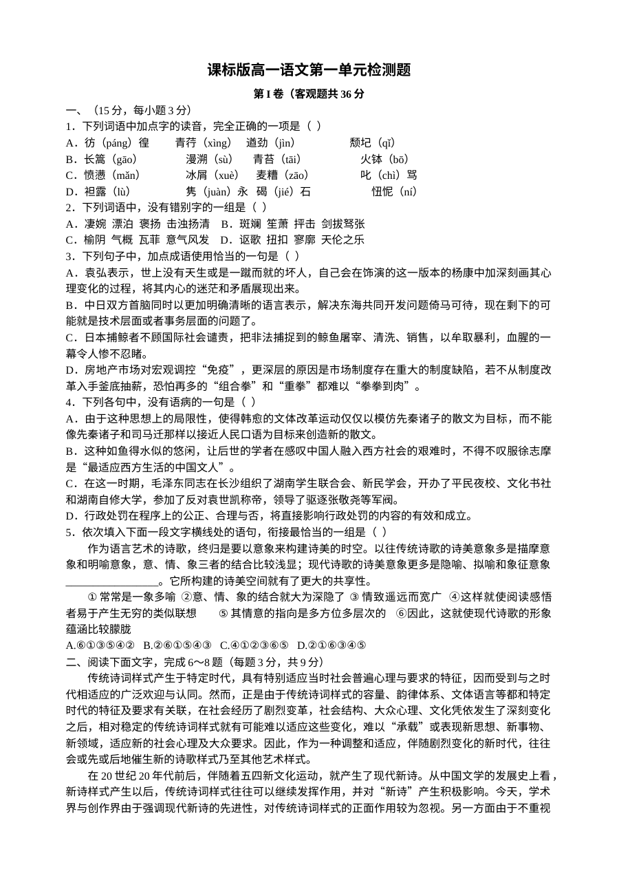 高一语文第一单元检测题及答案