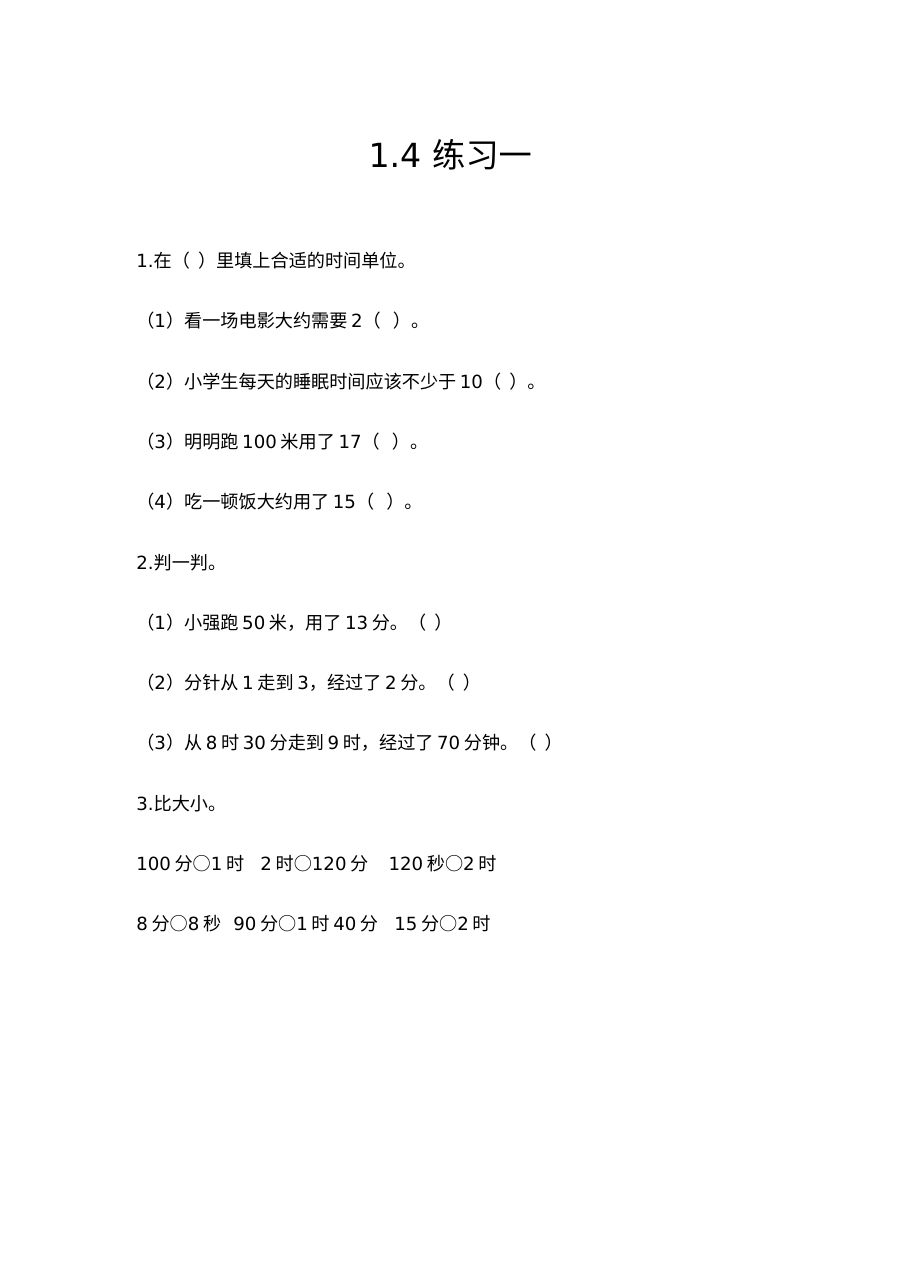 2021年三年级上册第一单元时、分、秒练习题及答案【人教版】