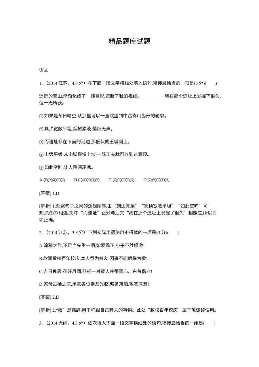 2015高考语文二轮复习题：语言表达（含2014高考题）