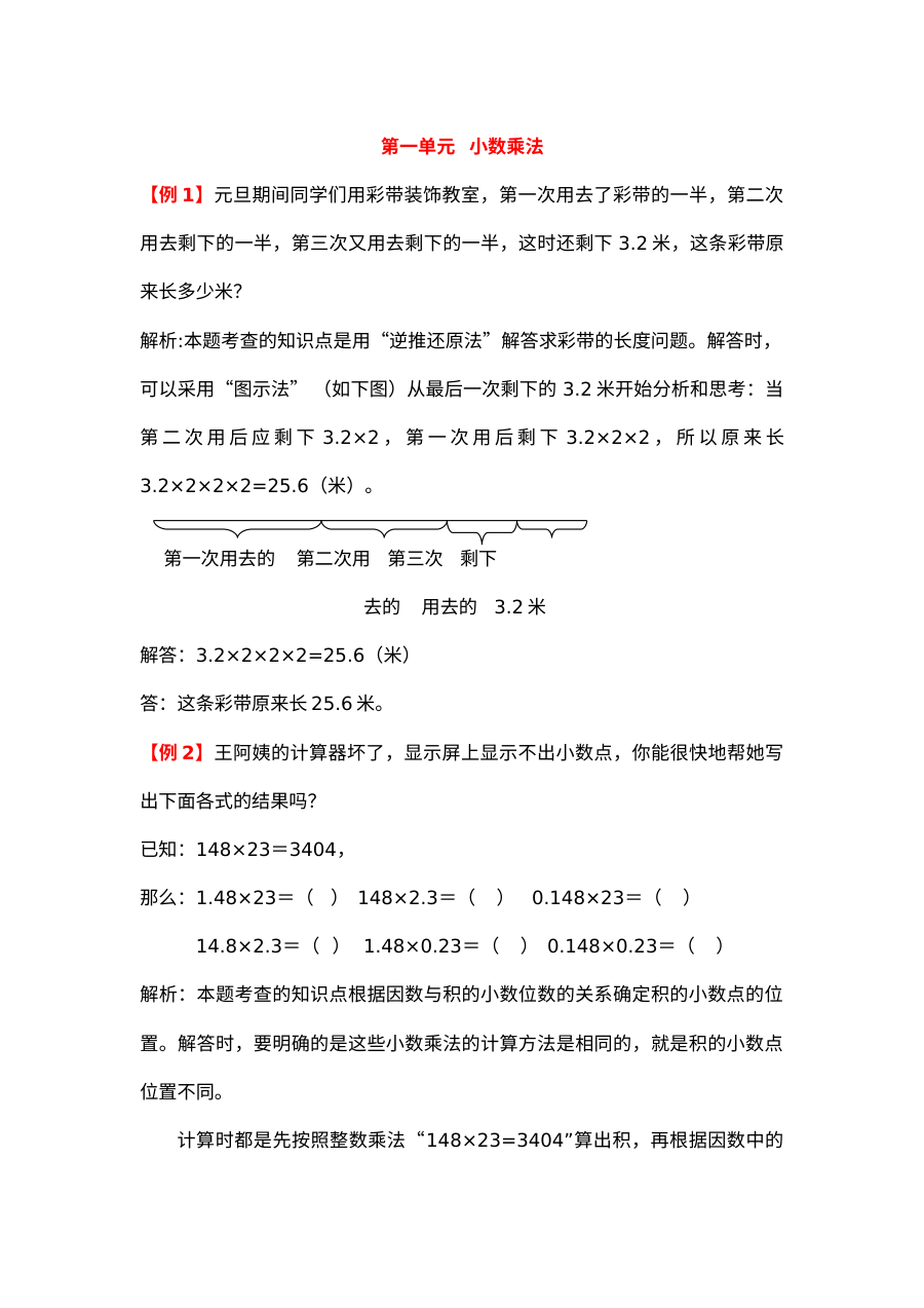 2021年五年级上册第一单元小数乘法试题解析【人教版】