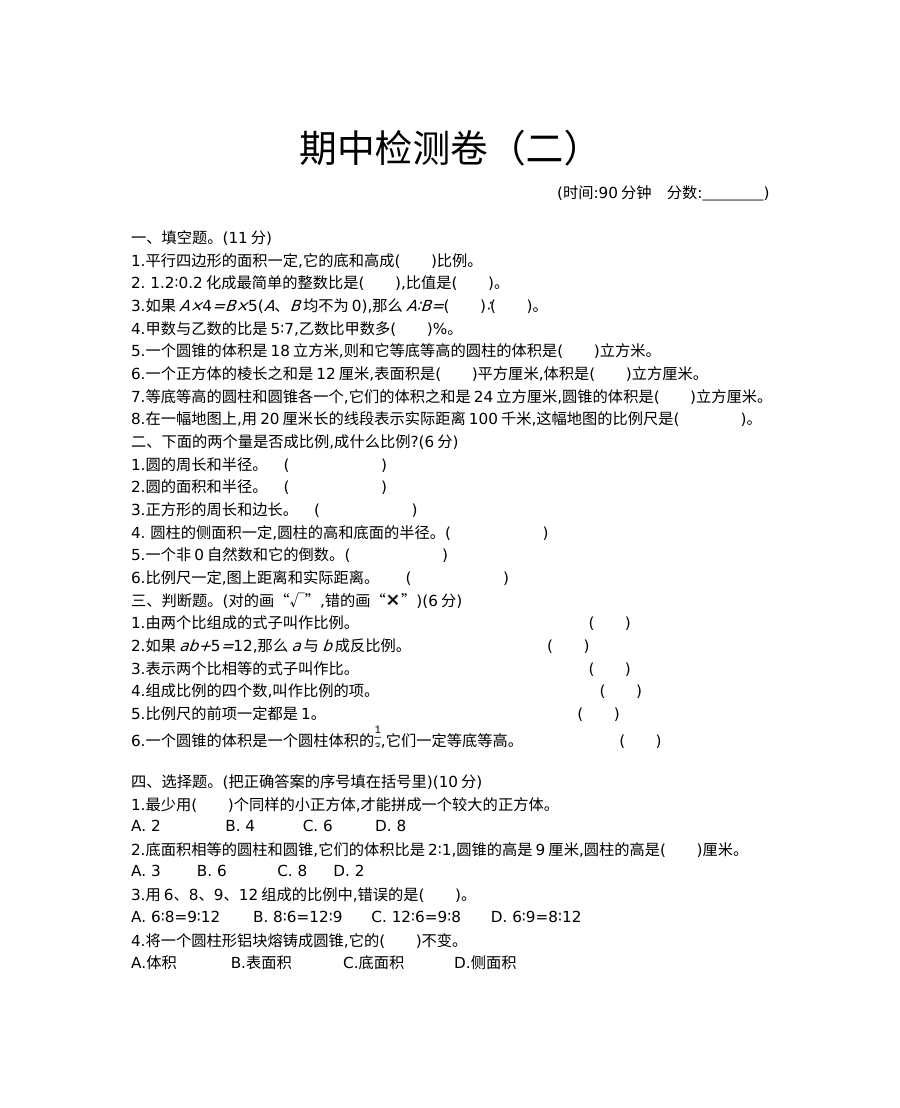 2020-2021学年第二学期北京版六年级数学期中测试题及答案二