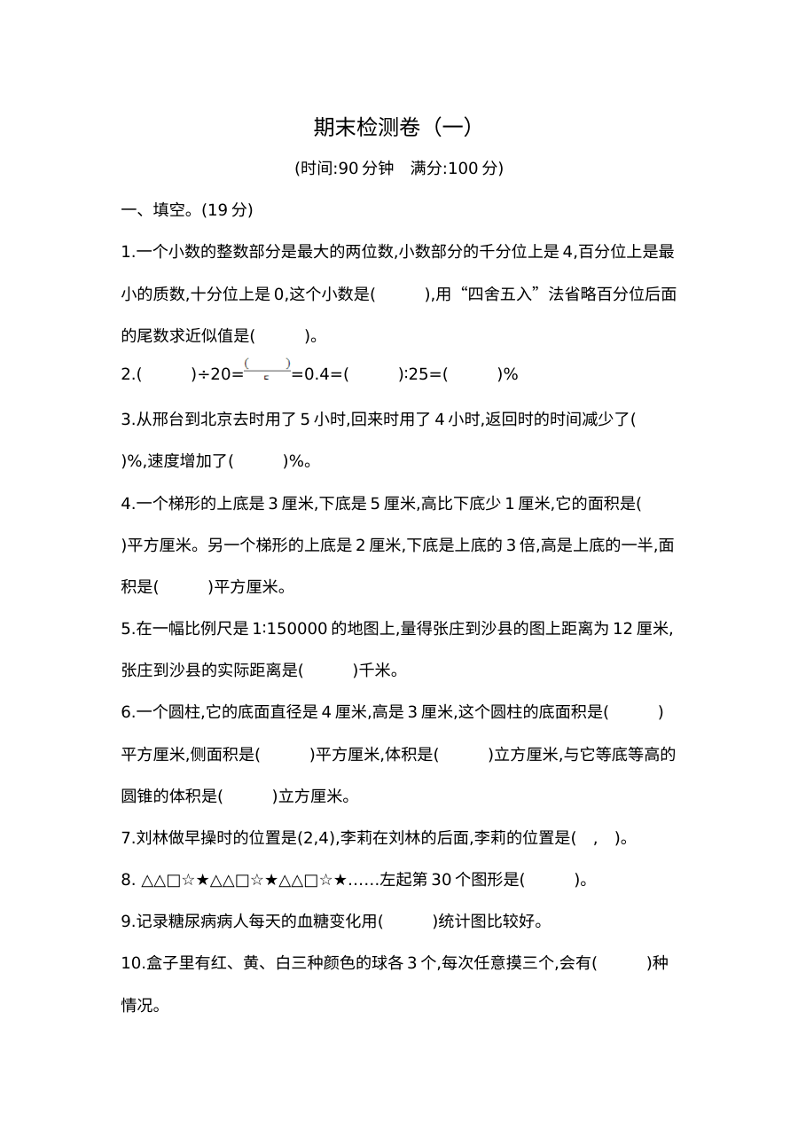 2020-2021学年第二学期北京版六年级数学期末测试题及答案一