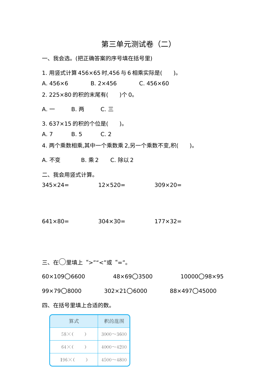 2021年四年级数学上册第三单元测试题及答案二【北师大版】