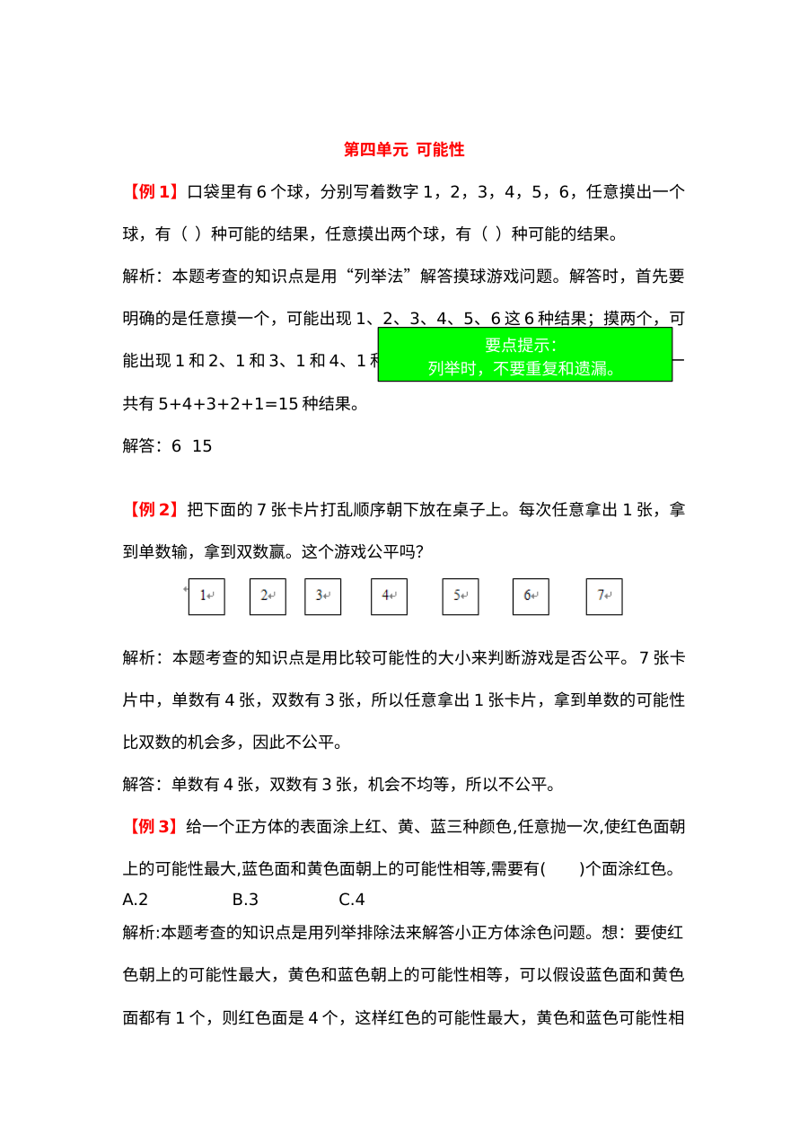 2021年五年级上册第四单元可能性试题解析【人教版】