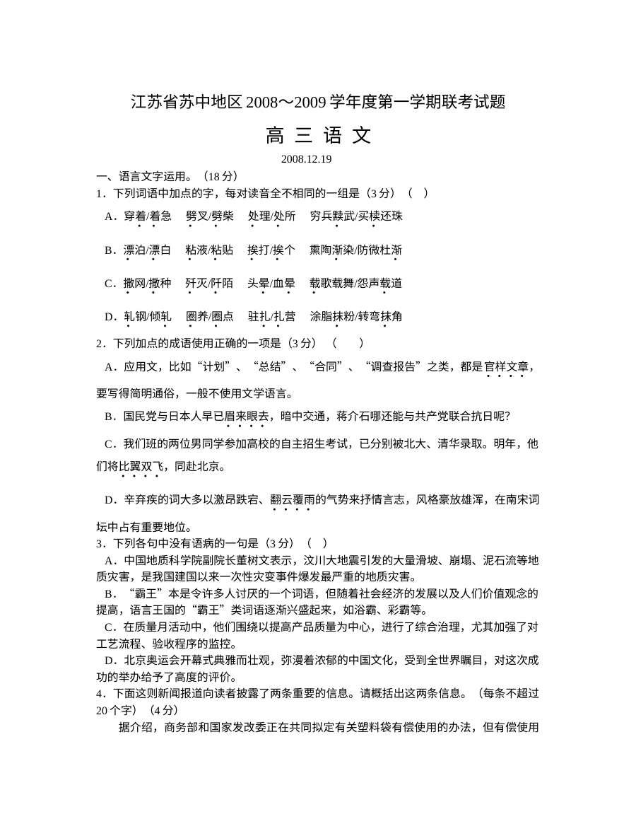 苏中地区语文联考试题及答案