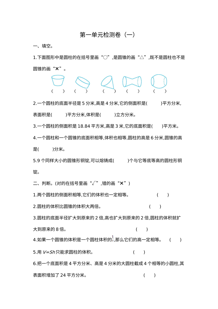 2020-2021学年第二学期北京版六年级数学第一单元测试题及答案一
