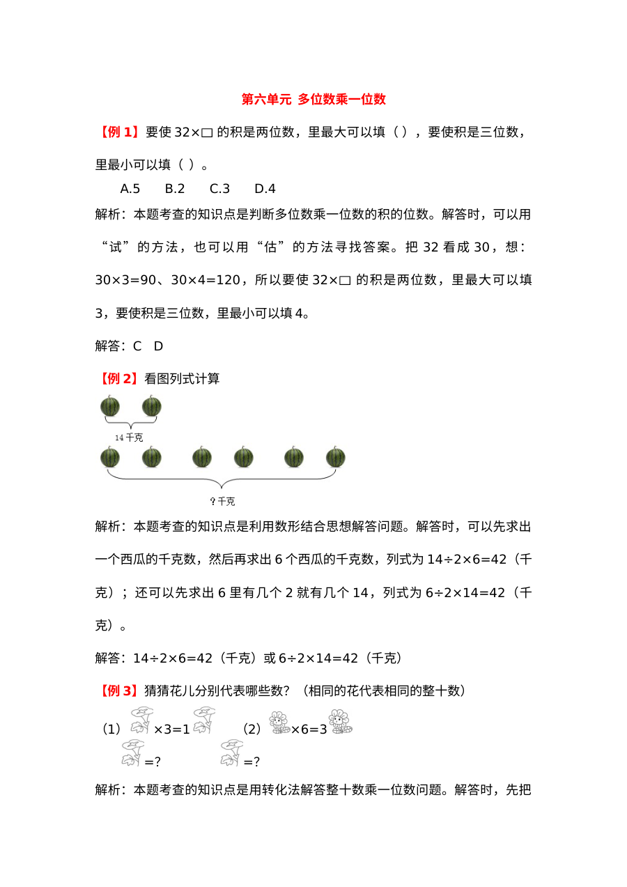 2021年三年级上册第六单元多位数乘一位数试题解析【人教版】