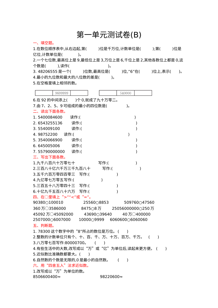 2021年四年级数学上册第一单元测试题及答案（二）【北京版】