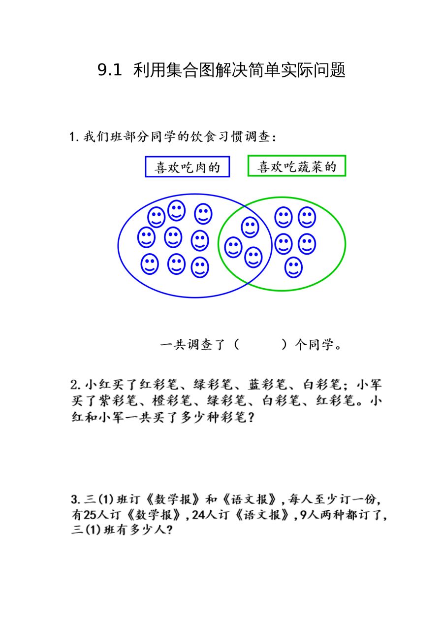 2021年三年级上册第九单元数学广角――集合练习题及答案【人教版