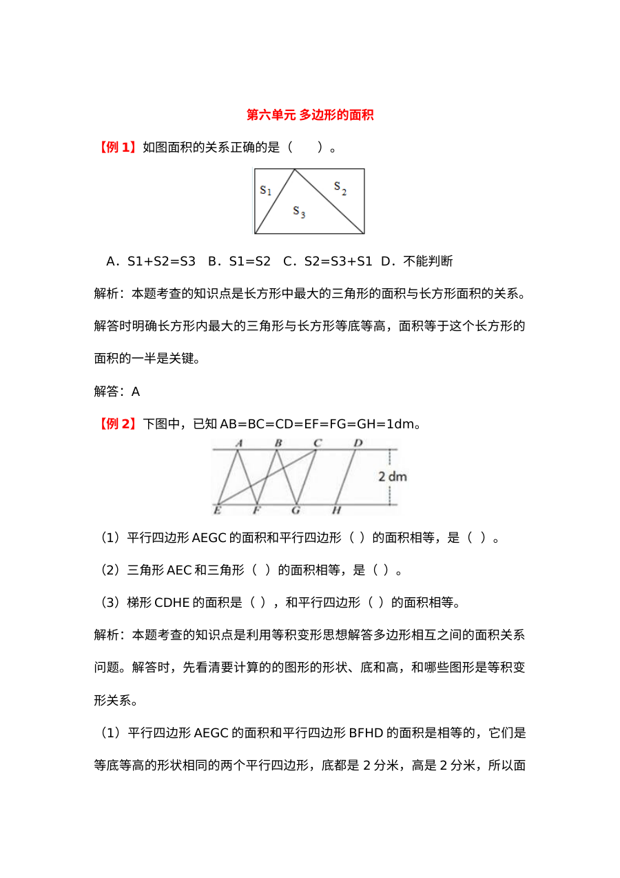 2021年五年级上册第六单元多边形的面积试题解析【人教版】