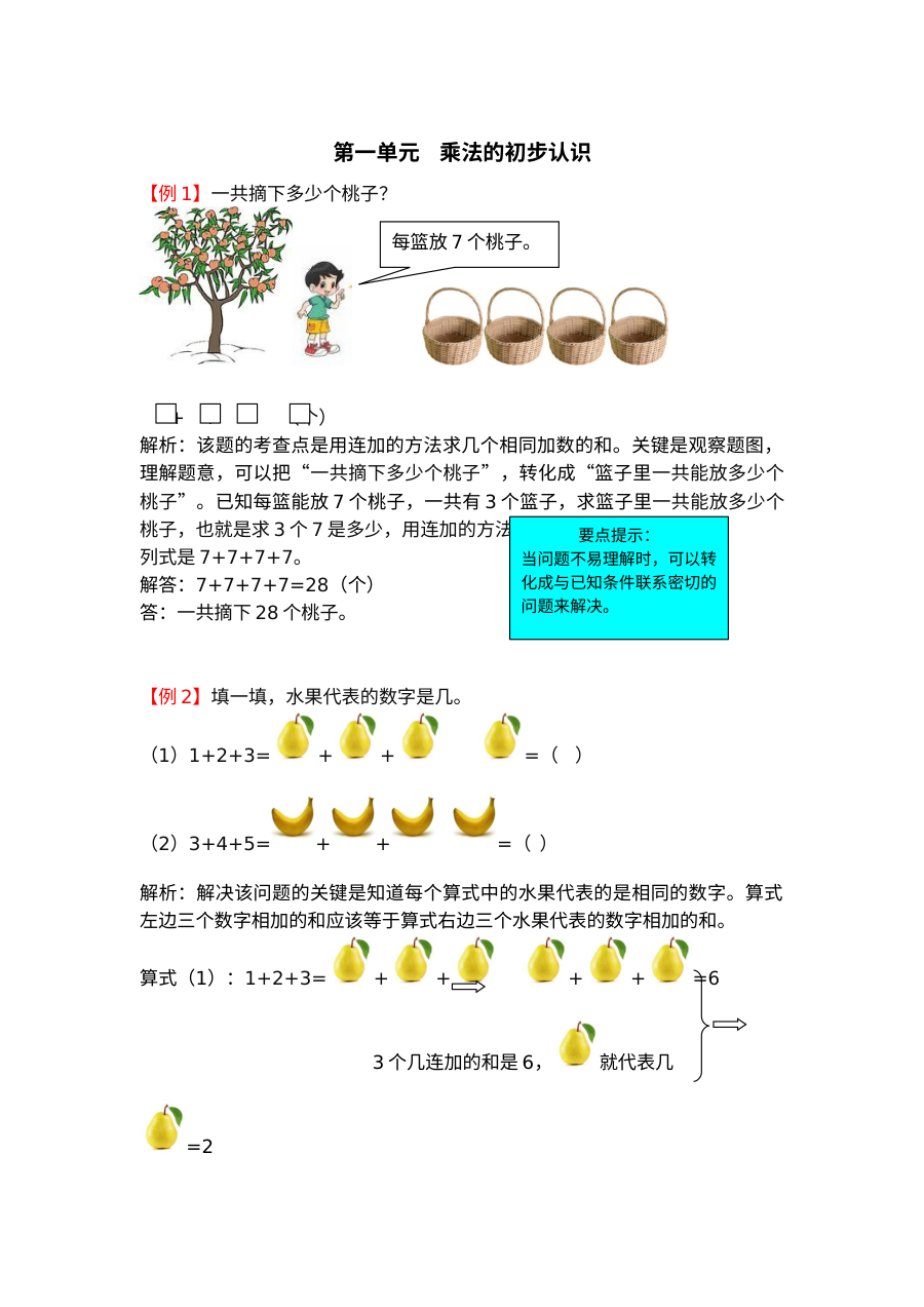 2021年二年级第一单元乘法的初步认识检测题解析【青岛版】