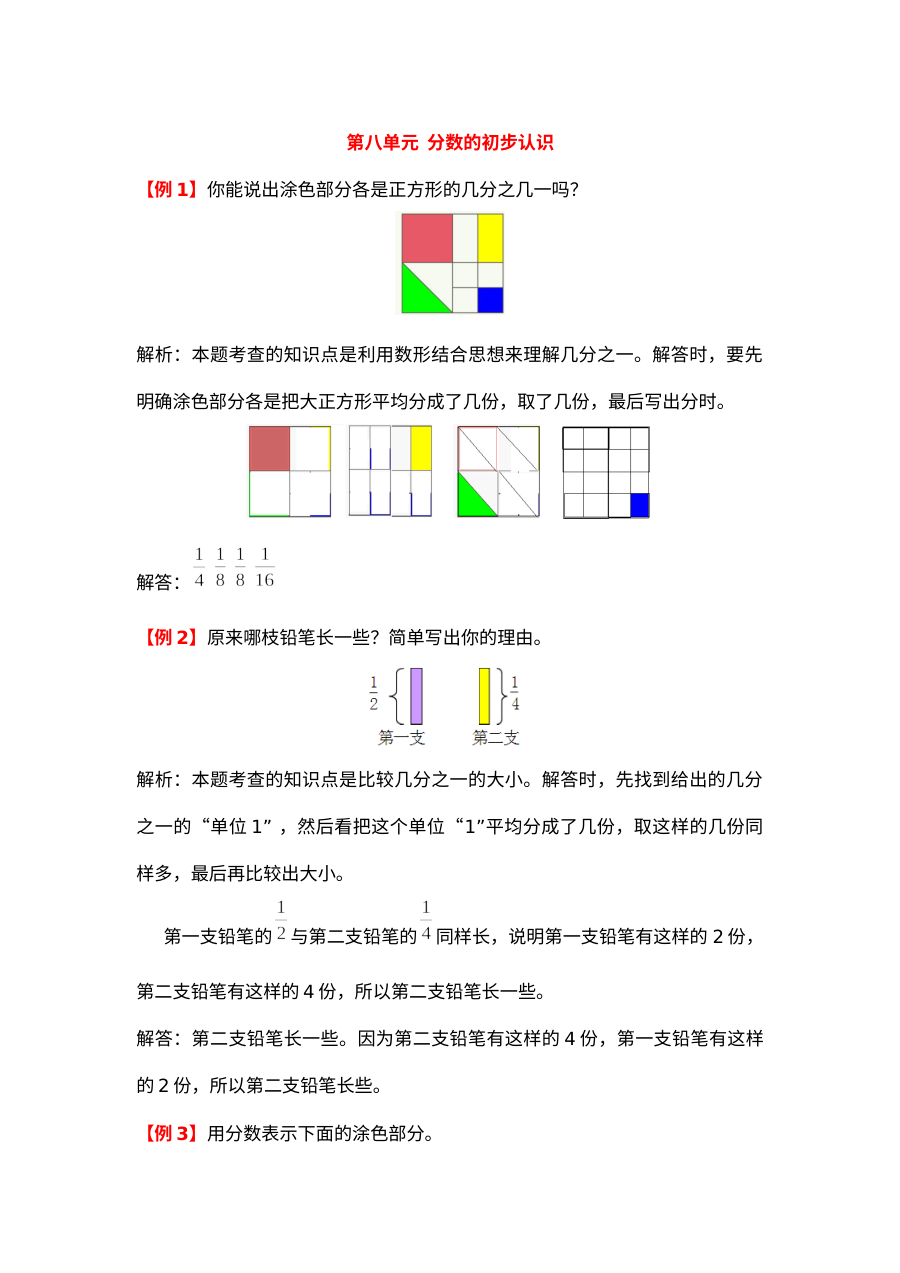 2021年三年级上册第八单元分数的初步认识试题解析【人教版】