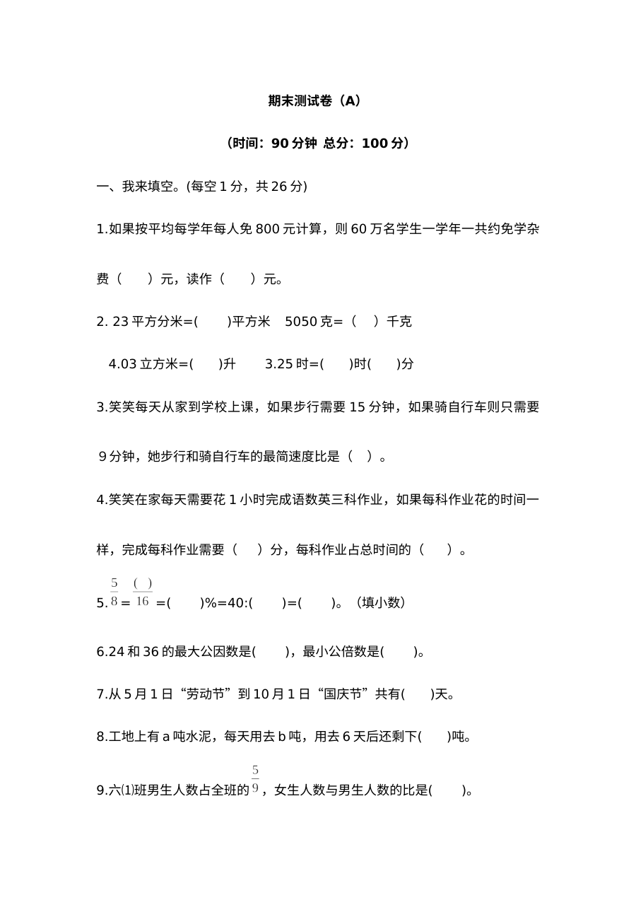 2020-2021学年第二学期西师大版六年级数学期末测试题及答案一