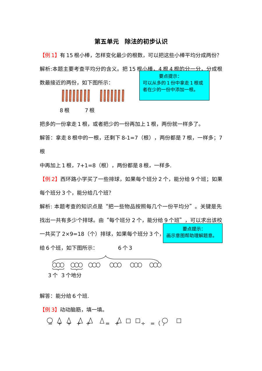 2021年二年级第五单元除法的初步认识检测题解析【青岛版】