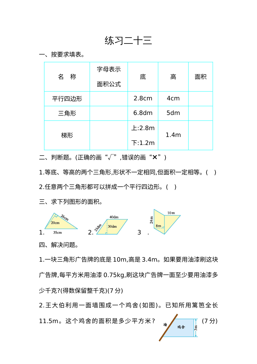 2021年五年级上册第六单元多边形的面积练习题及答案【人教版】