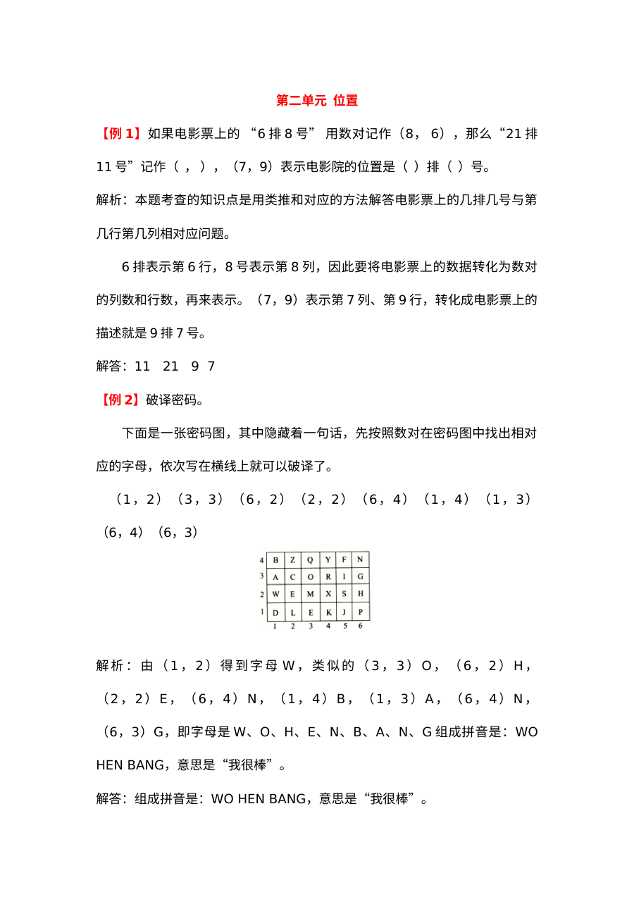 2021年五年级上册第二单元位置试题解析【人教版】