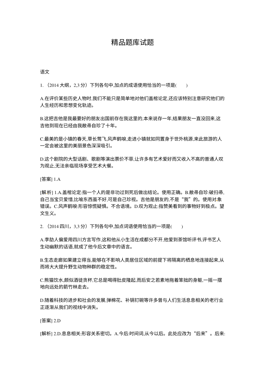 2015高考语文二轮复习题：熟语（含2014高考题）