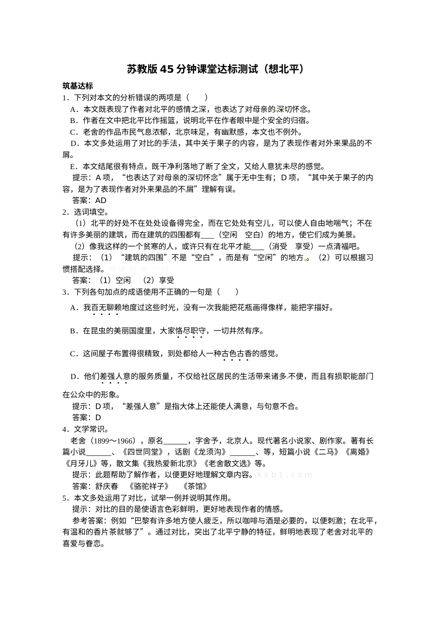 3.1想北平练习题及答案解析