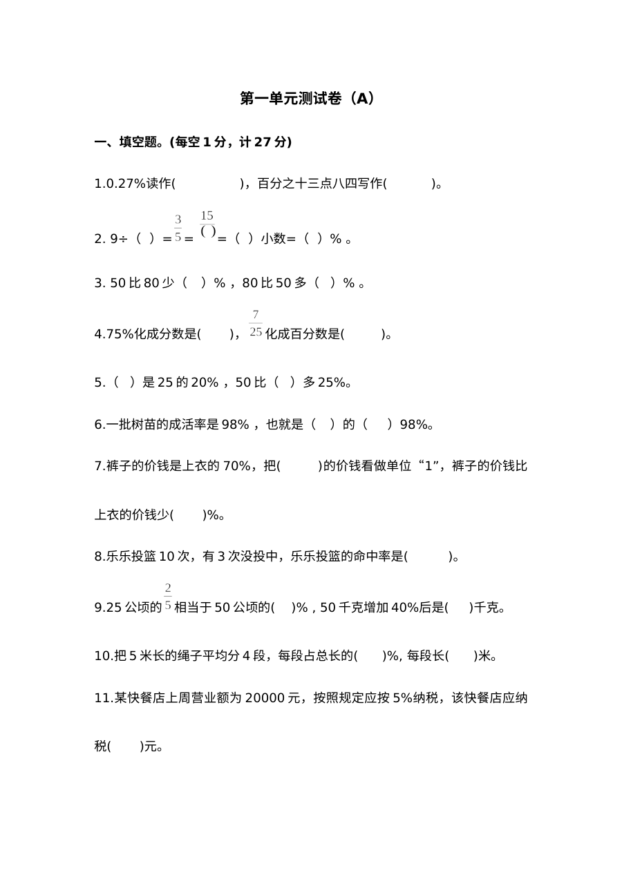 2020-2021学年第二学期西师大版六年级数学第一单元检测题及答案