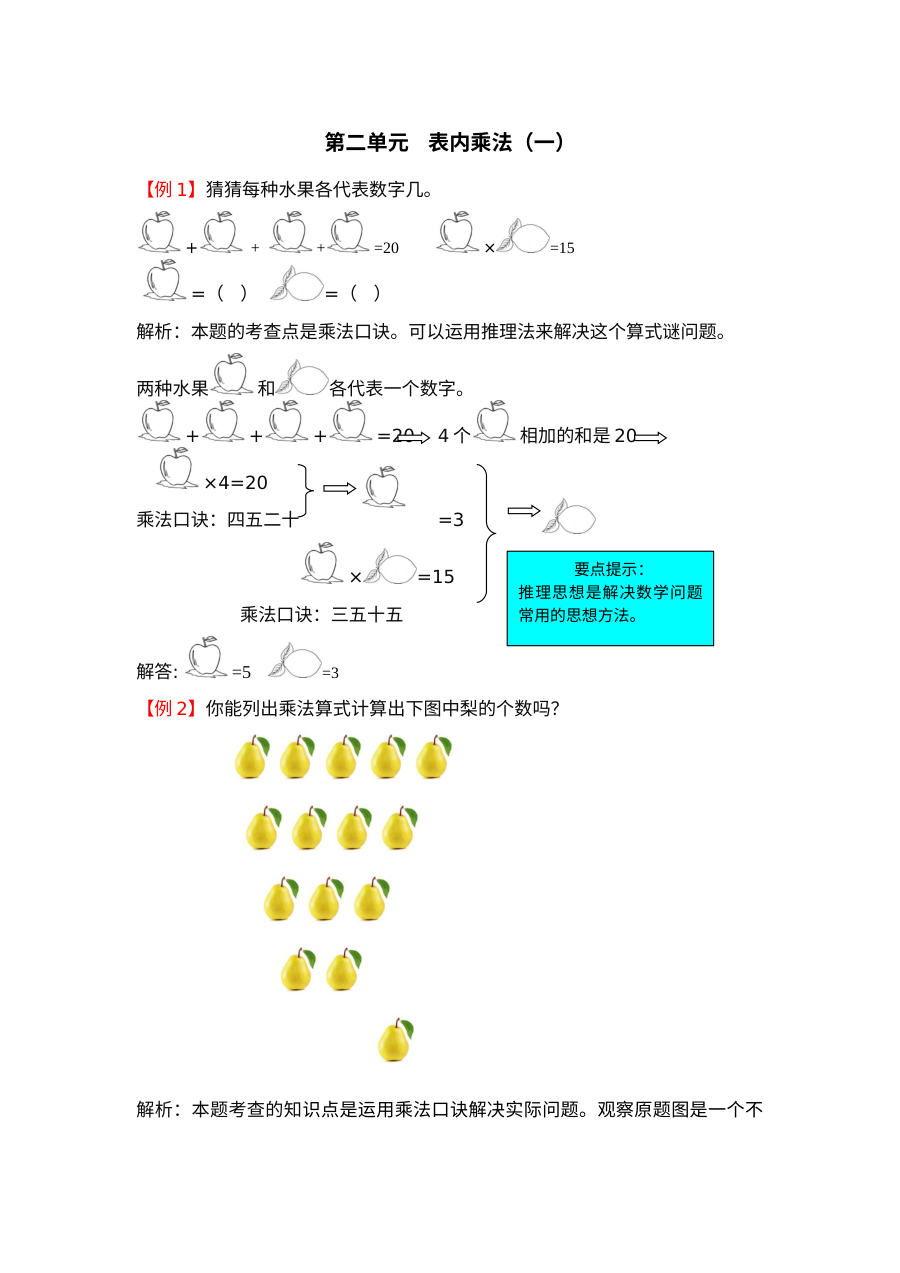 2021年二年级第二单元表内乘法（一）检测题解析【青岛版】