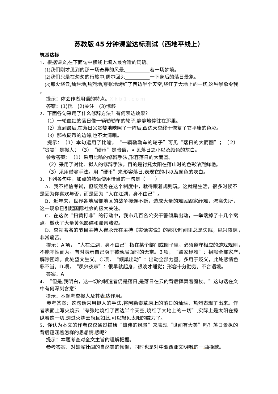 4.2西地平线上练习题及答案解析