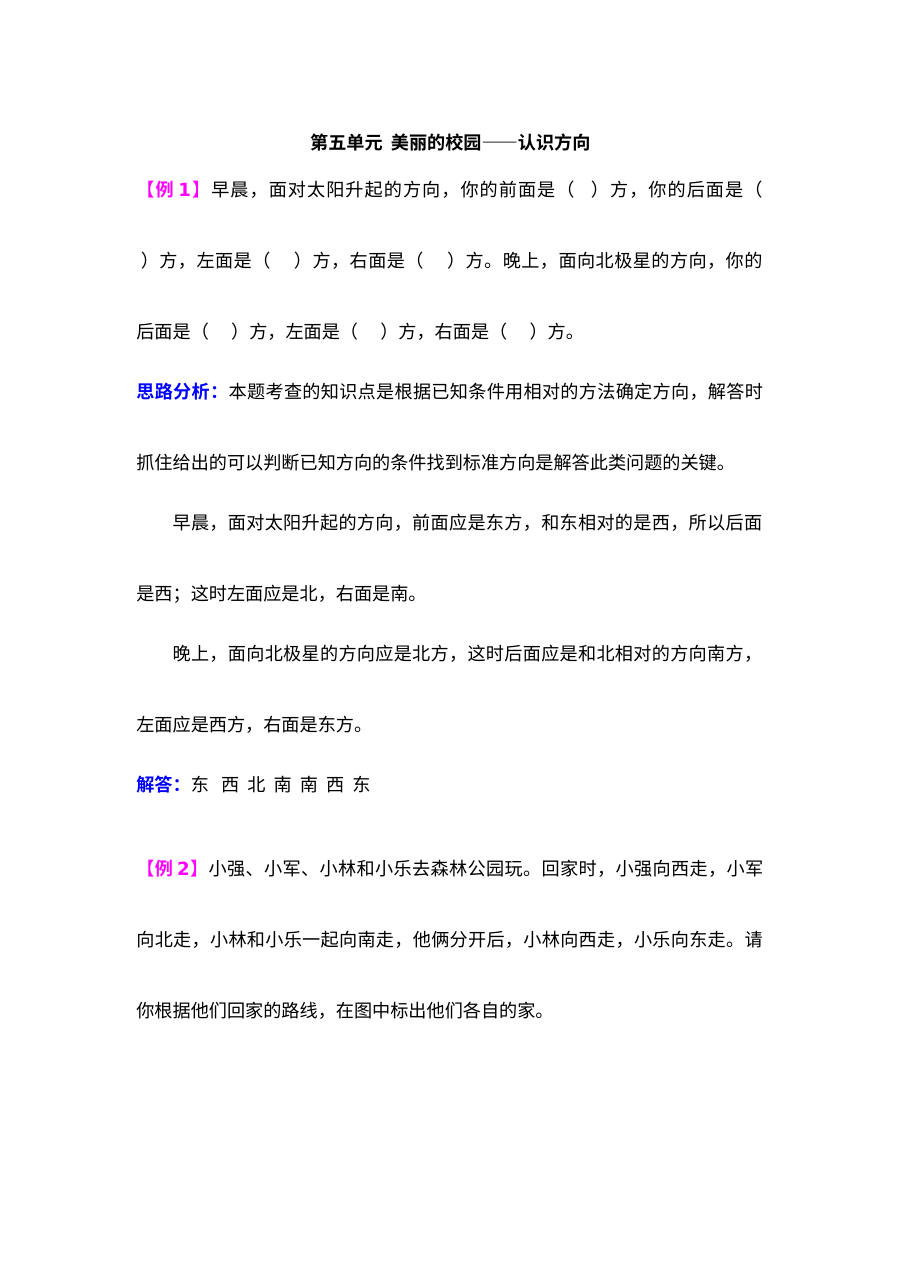 2021年第五单元美丽的校园――认识方向检测题解析(难题)【青岛版
