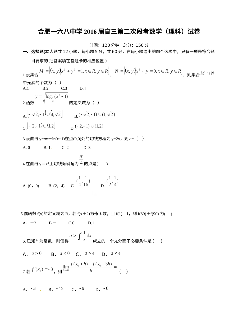 合肥168中2016届高三10月月考数学（理）试卷及答案