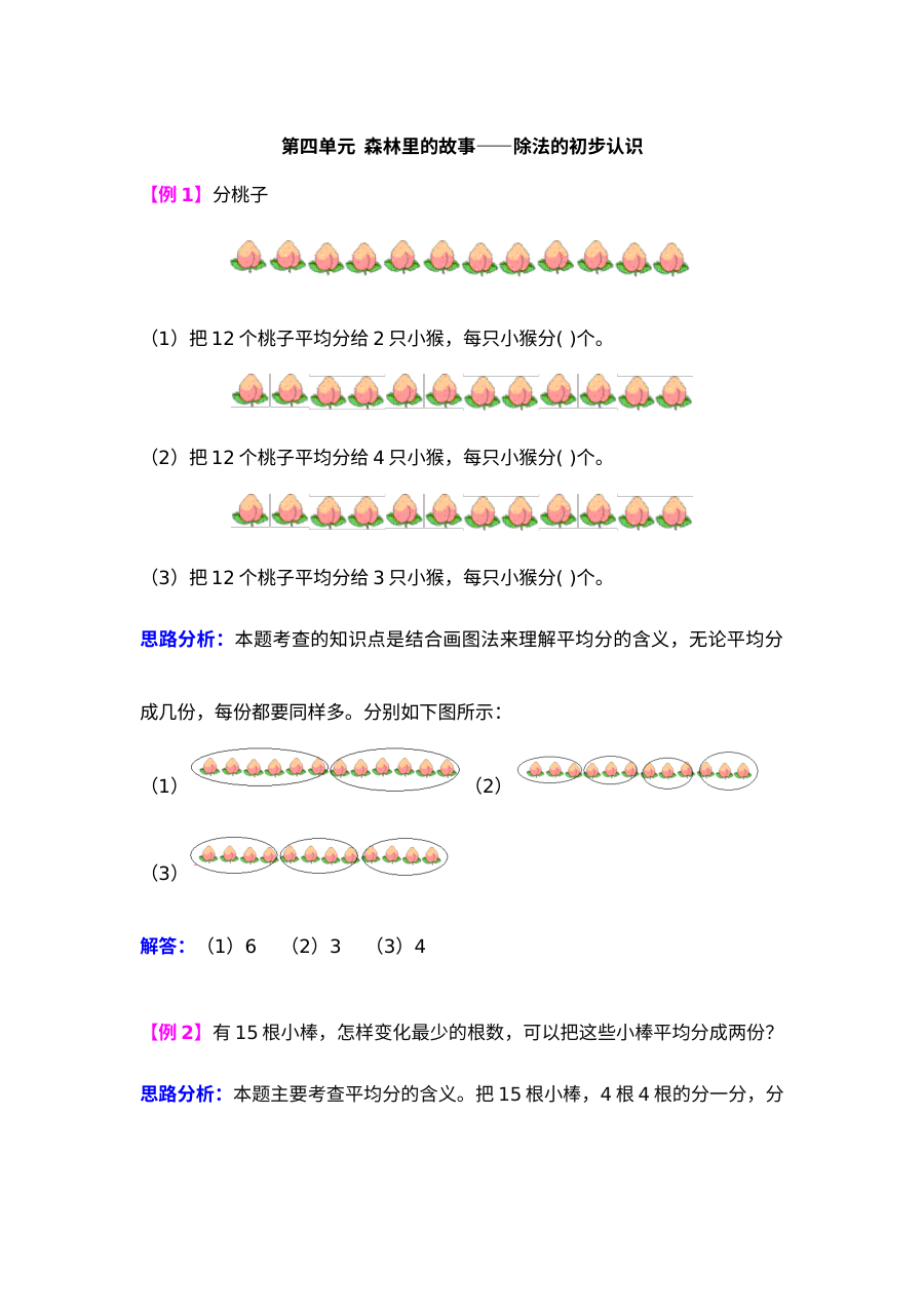 2021年第四单元森林里的故事――除法的初步认识检测题解析(难题)