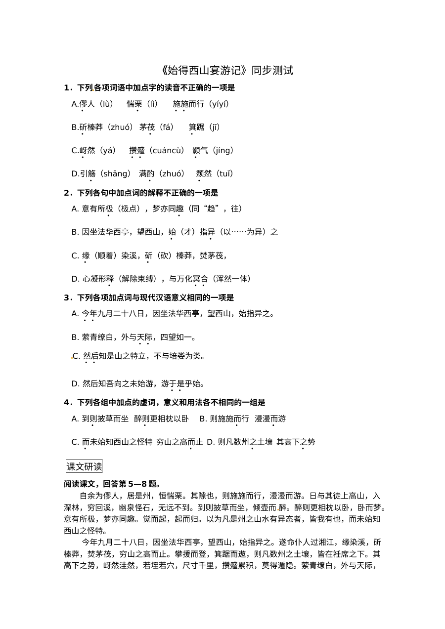 4.4始得西山宴游记练习题及答案