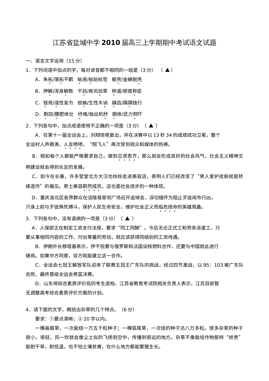 盐城中学高三语文期中试卷及答案