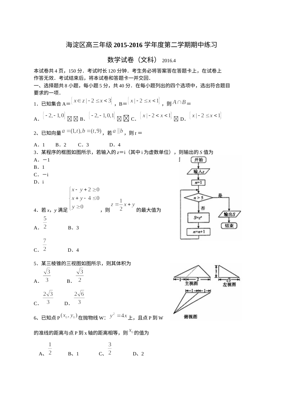海淀区2016届高三下学期期中练习数学（文）试卷及答案