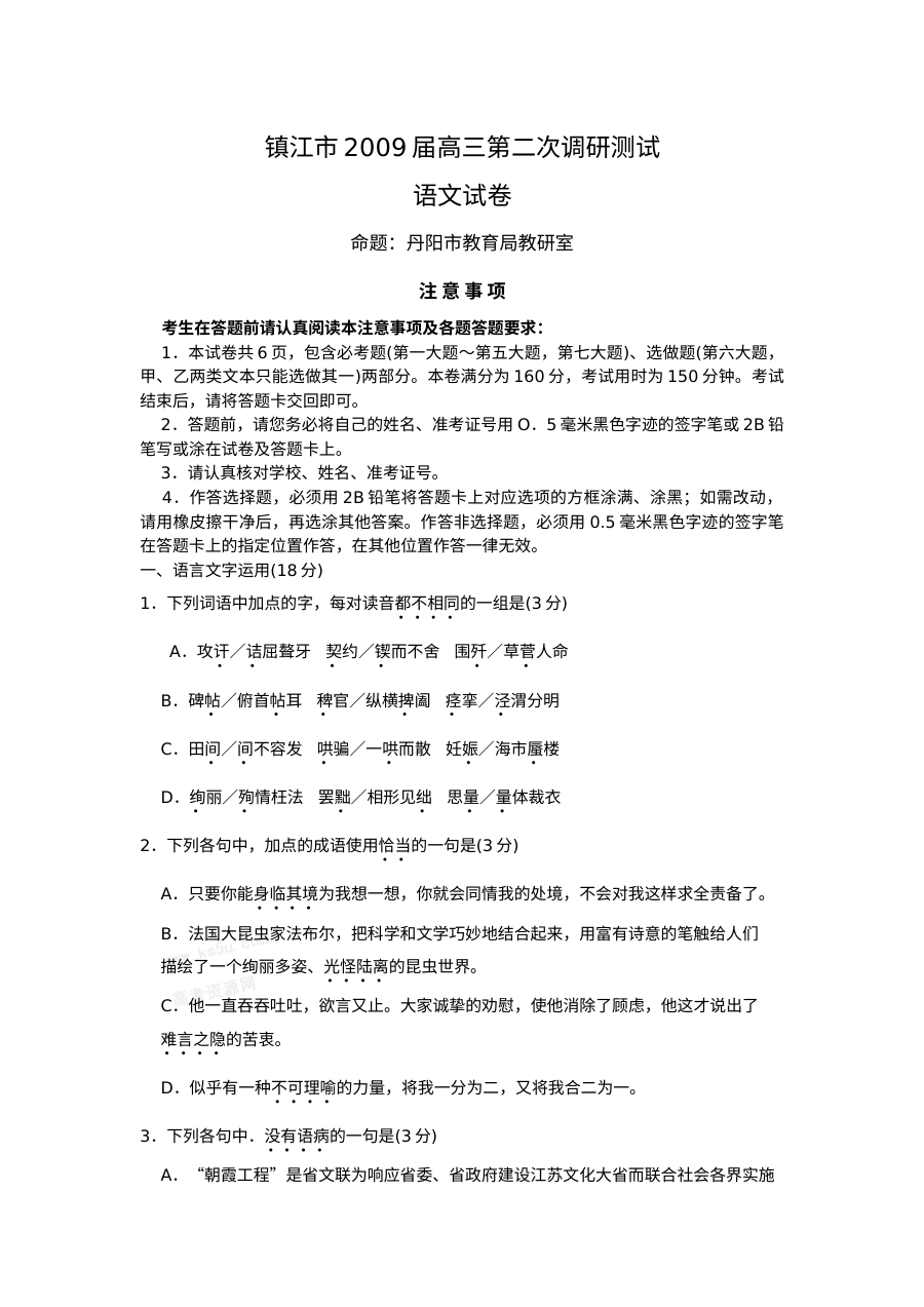 镇江市高三第二次调研语文试卷（有答案）