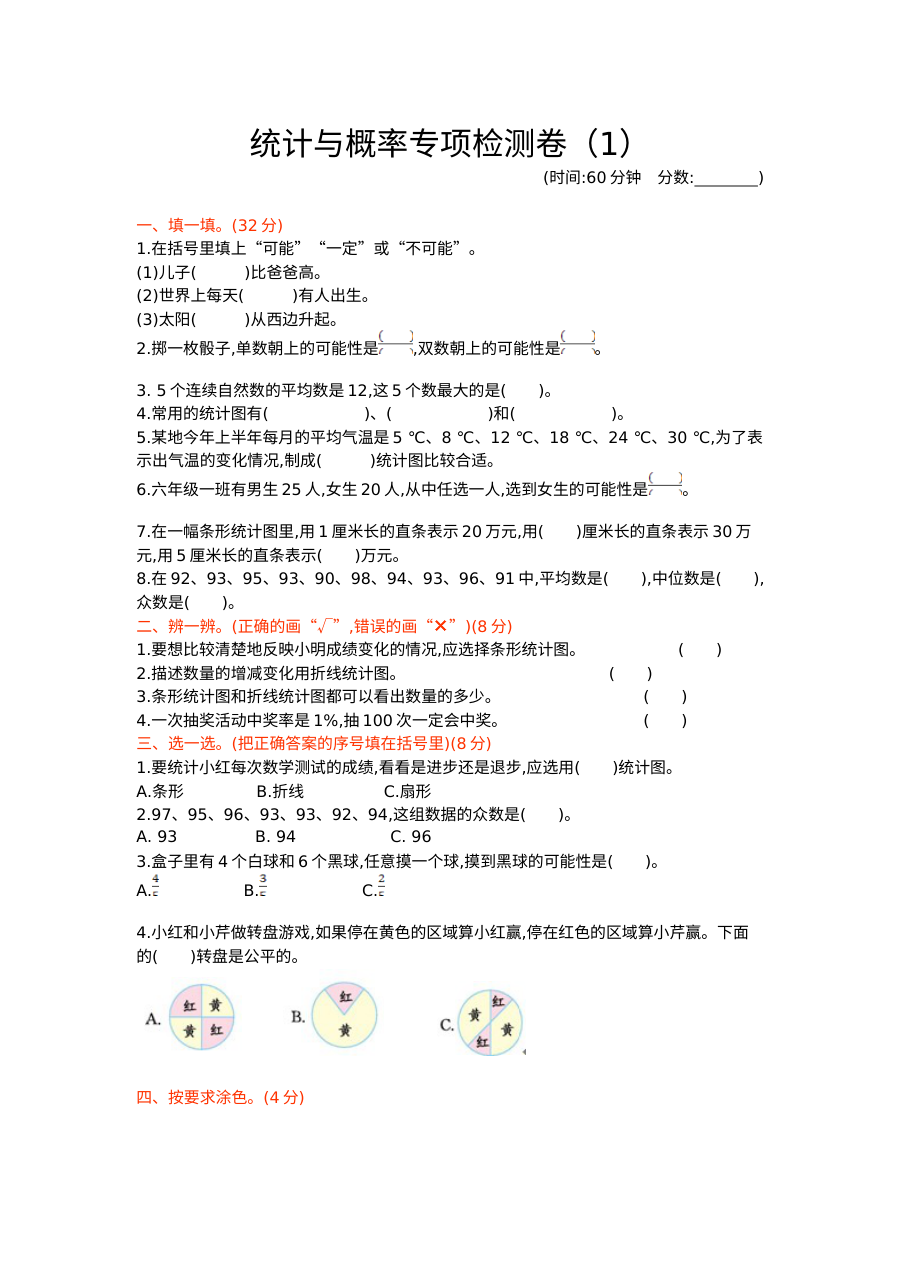 2020-2021学年第二学期青岛版六年级数学统计与概率期末专项测试