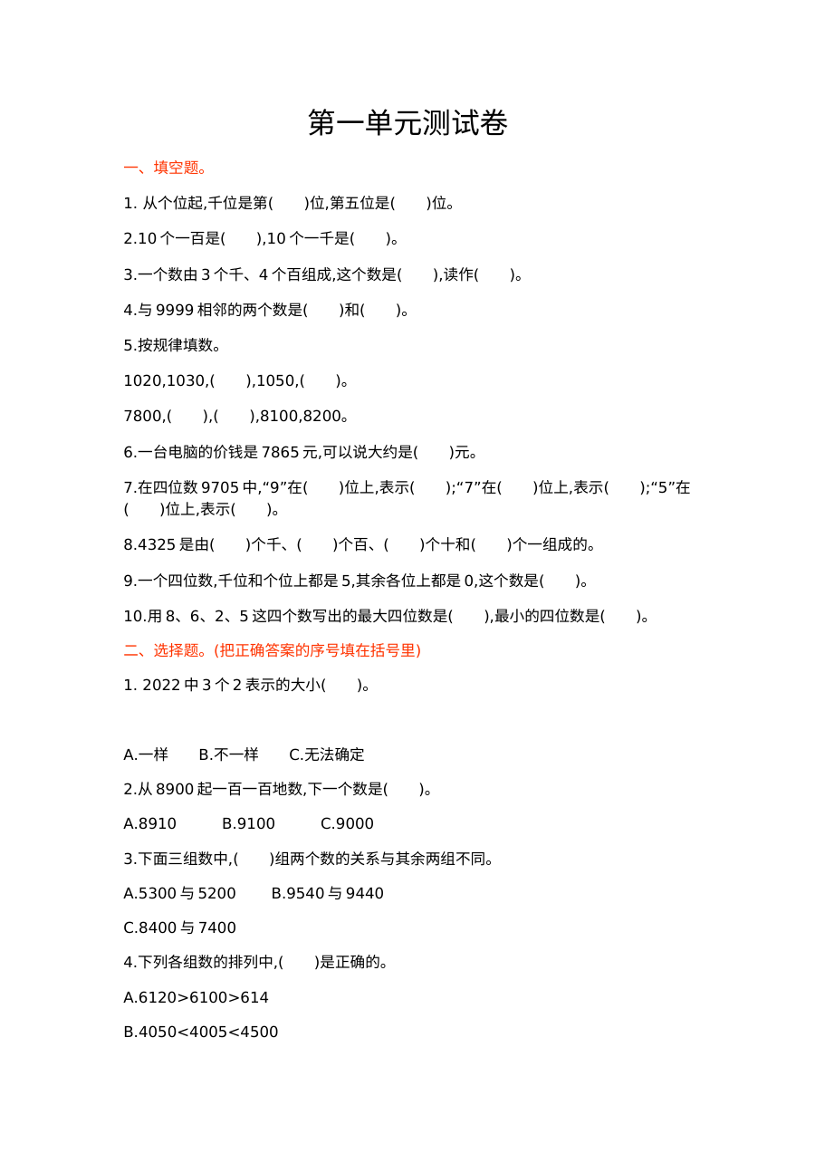 2021年三年级数学上册第一单元测试题及答案（一）【冀教版】