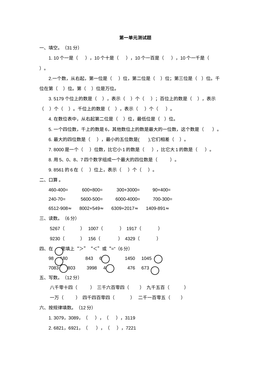 2021年三年级数学上册第一单元测试题及答案（二）【冀教版】