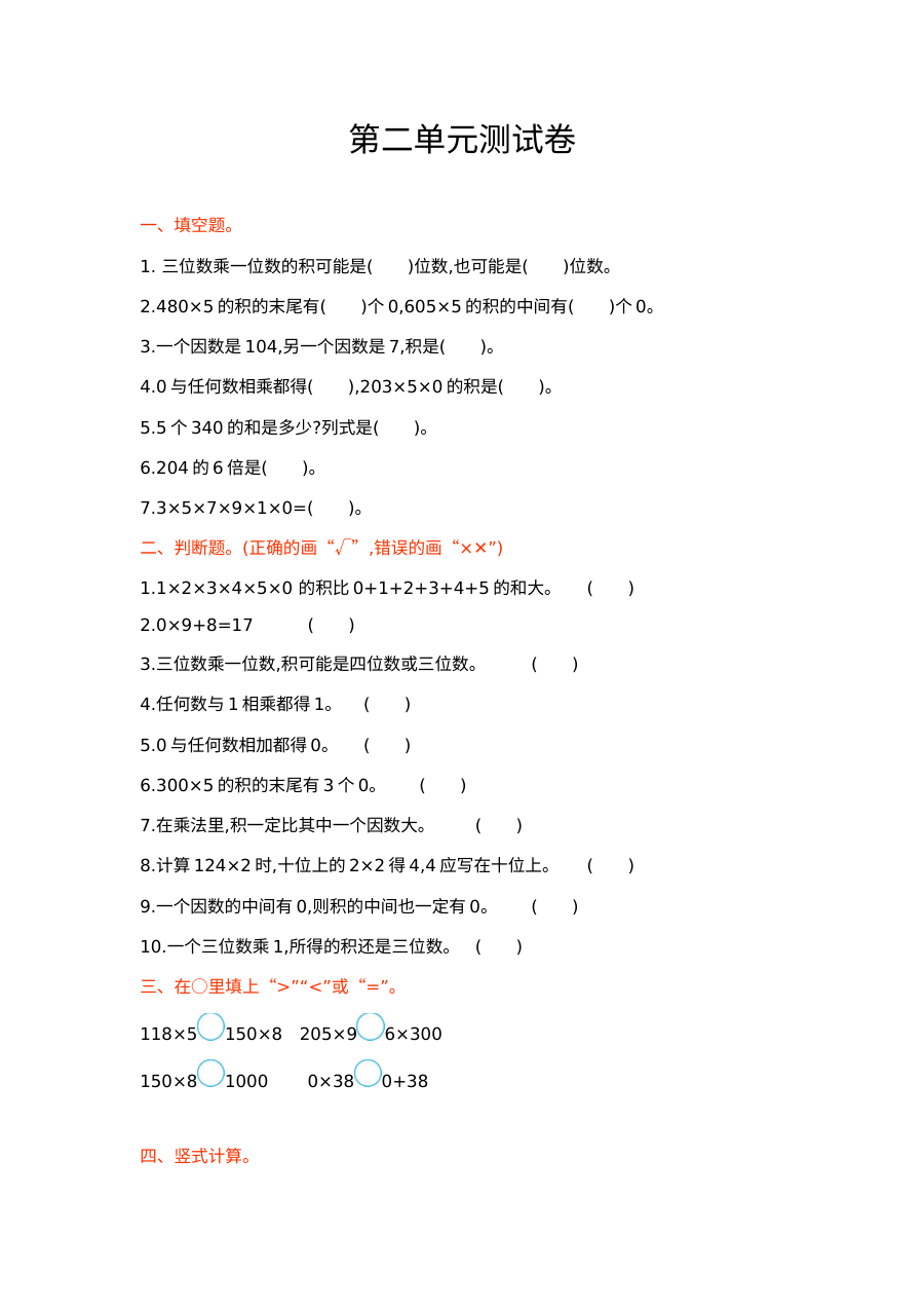 2021年三年级数学上册第二单元测试题及答案一【冀教版】