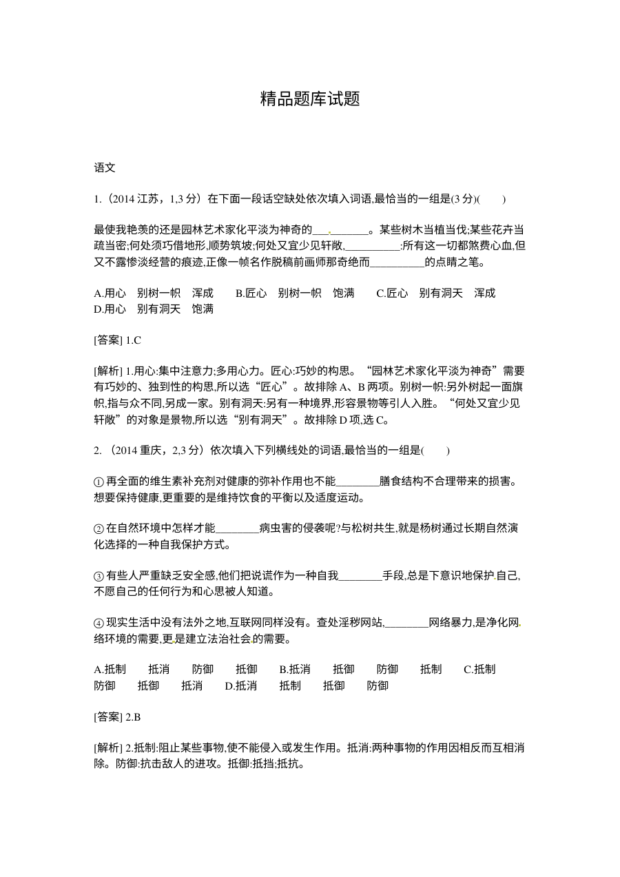 2015高考语文二轮复习题：词语（诗词、虚词）（含2014高考题）