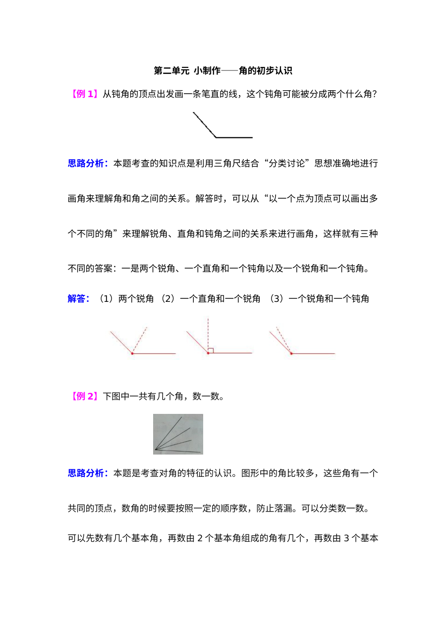 2021年第二单元小制作――角的初步认识检测题解析(难题)【青岛版