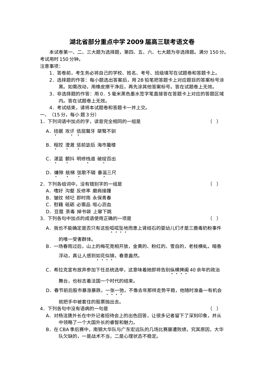 湖北省部分重点中学高三联考语文试卷及答案