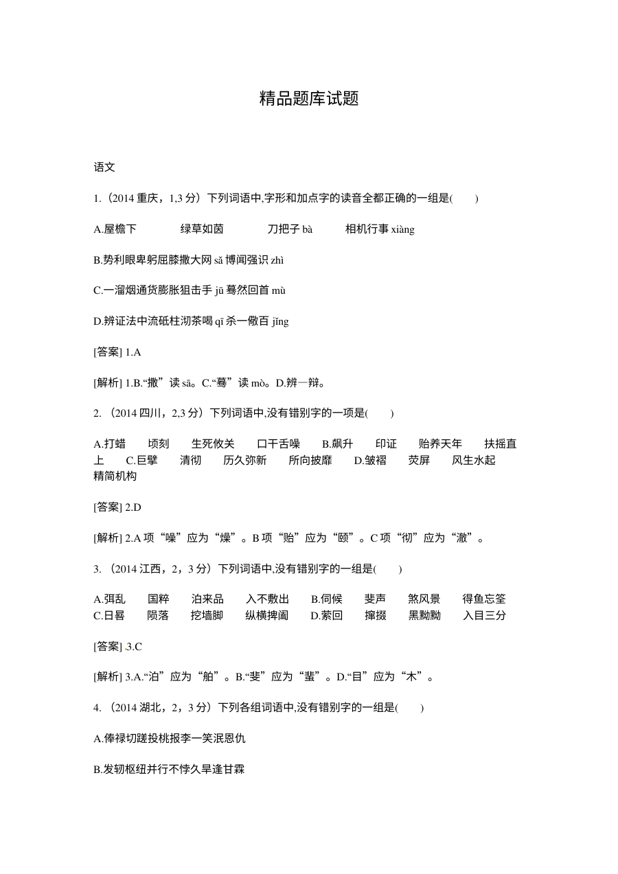 2015高考语文二轮复习题：常用规范汉字（含2014高考题）