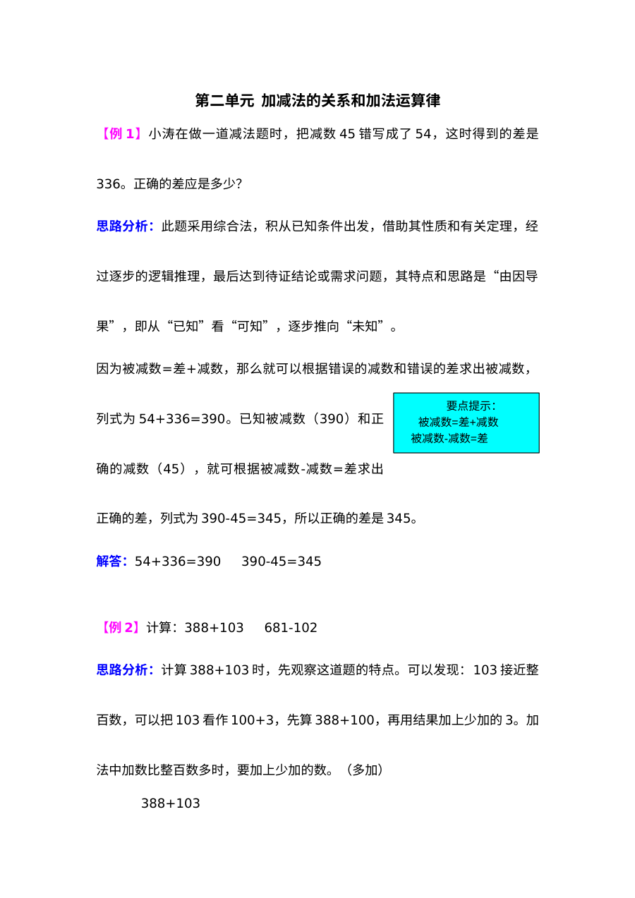 四年级上册第二单元加减法的关系和加法运算律试题解析【西师大版